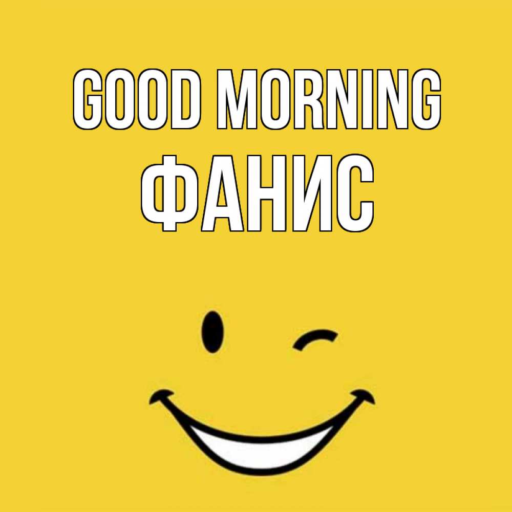 Greetings card с именем, Фанис Good morning оранжевый фон Greetings with text for free download 