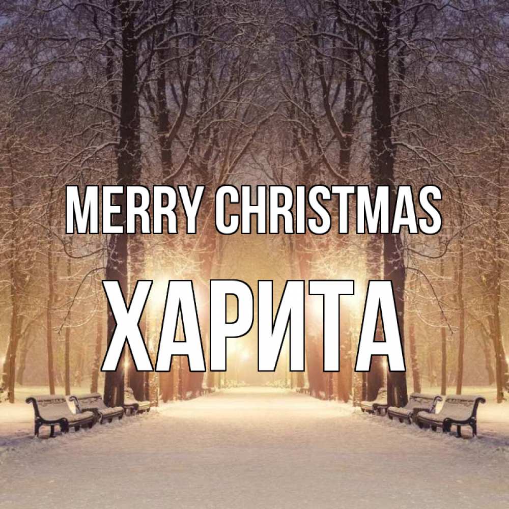 Greetings card с именем, Харита Merry Christmas зима, парк, фонарь, лес Greetings with text for free download 