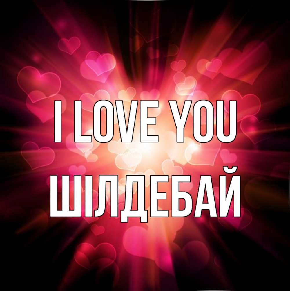 Greetings card с именем, ШІЛДЕБАЙ I love you рамочка 1 Greetings with text for free download 