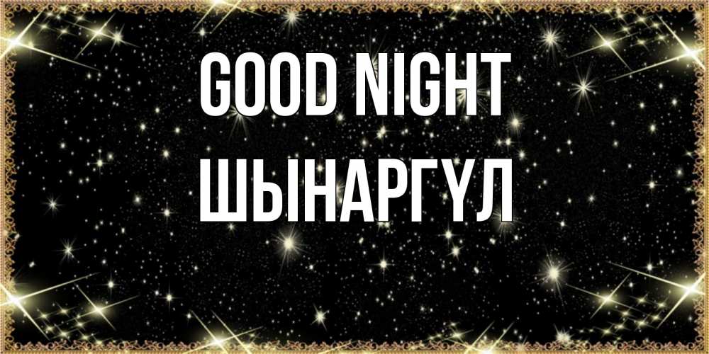 Greetings card с именем, ШЫНАРГҮЛ Good night засыпаем под звездами Greetings with text for free download 
