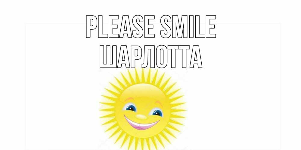 Greetings card с именем, Шарлотта Please smile пожелания позитивные Greetings with text for free download 