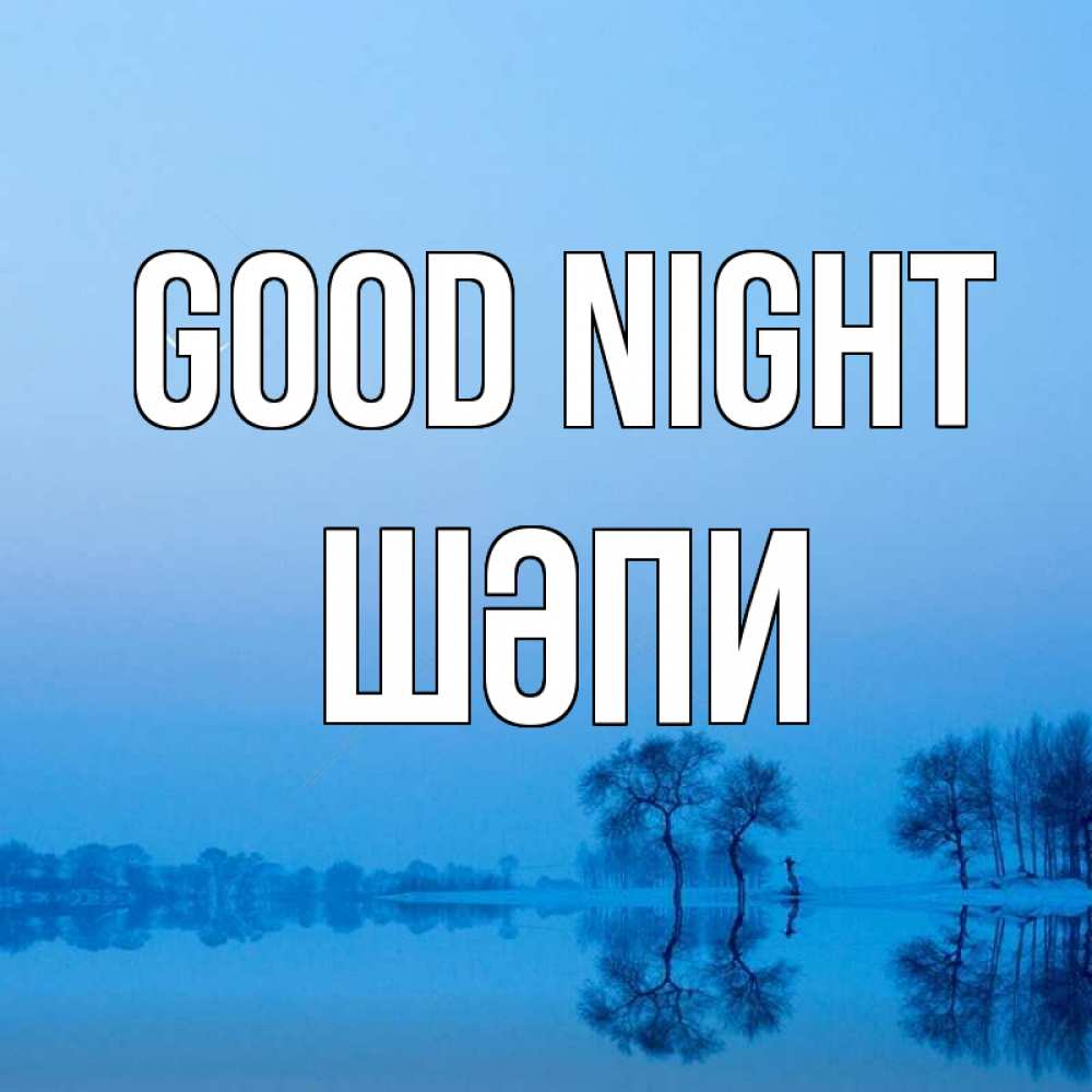 Greetings card с именем, ШӘПИ Good night весна Greetings with text for free download 