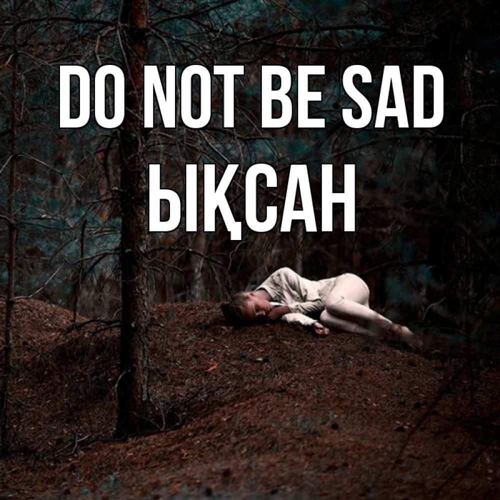 Greetings card с именем, ЫҚСАН Do not be sad лес Greetings with text for free download 