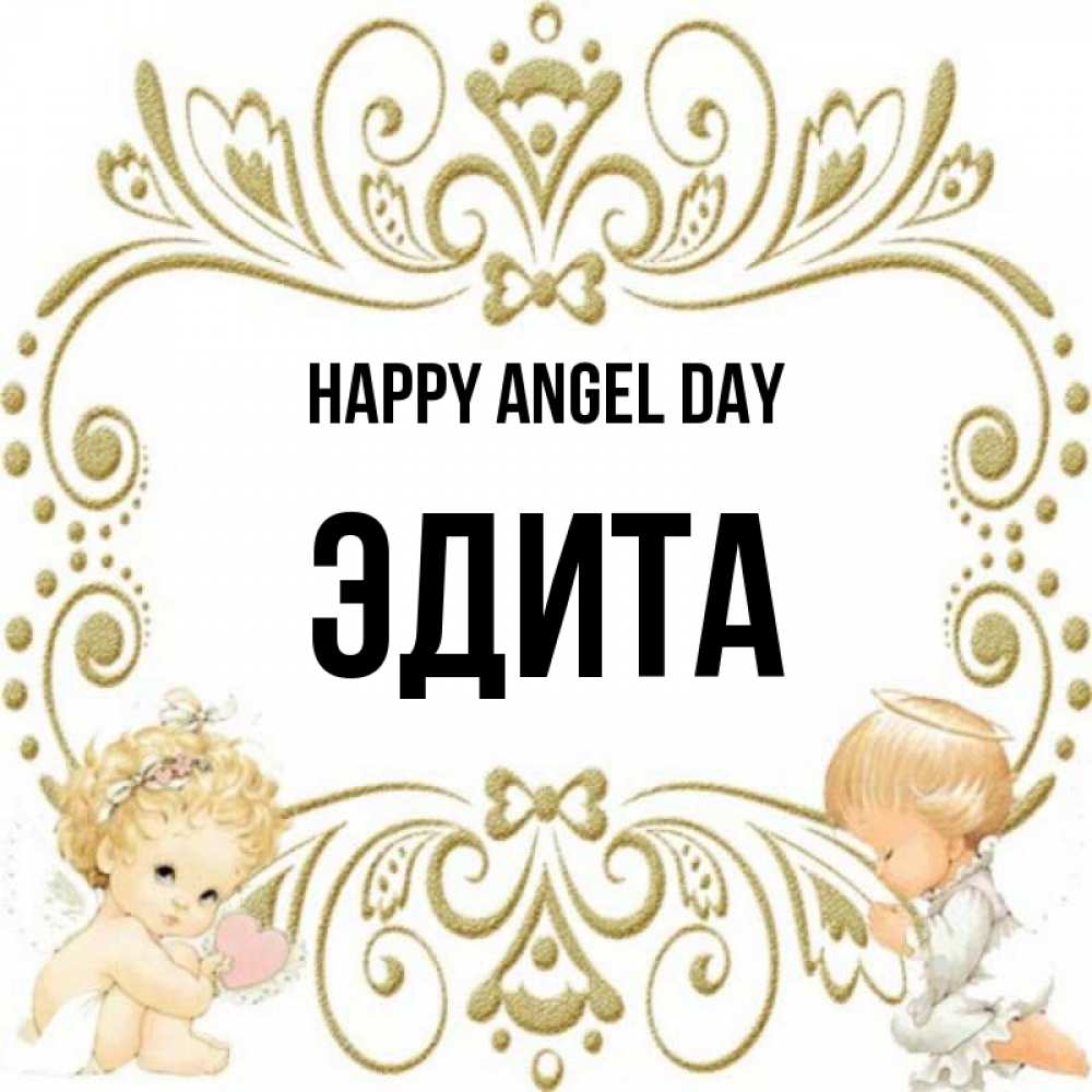 Greetings card с именем, Эдита happy angel day с именинами поздравляют два красивых ангела. Один с сердечком другой молится Greetings with text for free download 