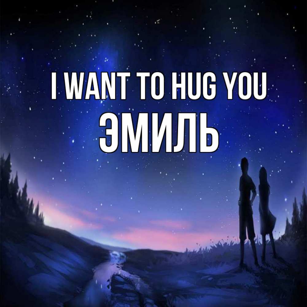 Greetings card с именем, Эмиль I want to hug you абстракция 1 Greetings with text for free download 