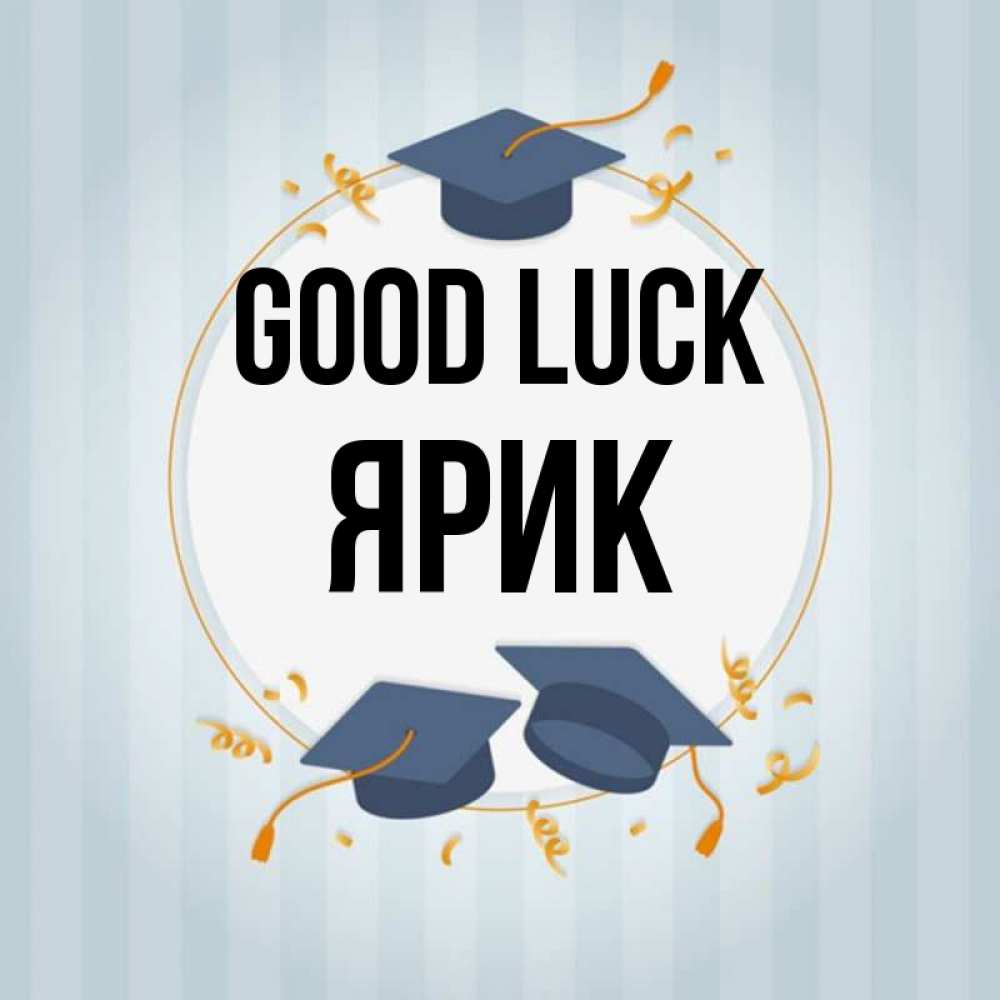 Greetings card с именем, Ярик Good luck для студентов Greetings with text for free download 