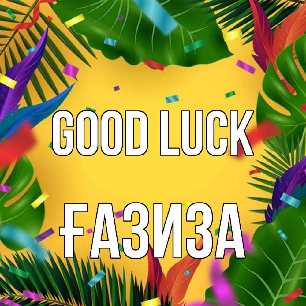Greetings card с именем, ҒАЗИЗА Good luck тропики Greetings with text for free download 