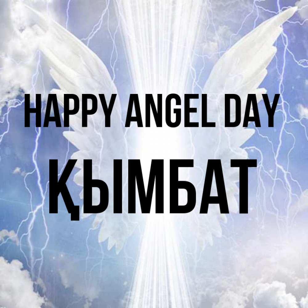 Greetings card с именем, ҚЫМБАТ happy angel day молнии на небе и свет Greetings with text for free download 