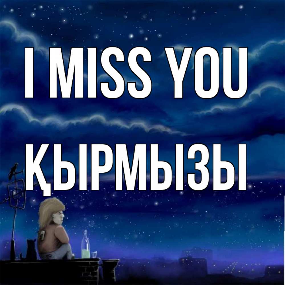 Greetings card с именем, ҚЫРМЫЗЫ I miss you на крыше 1 Greetings with text for free download 