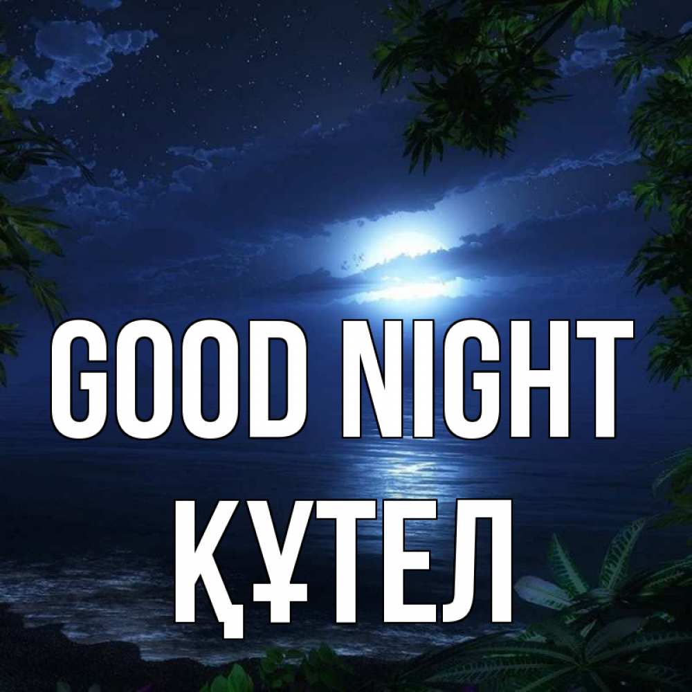 Greetings card с именем, ҚҰТЕЛ Good night тропический остров Greetings with text for free download 