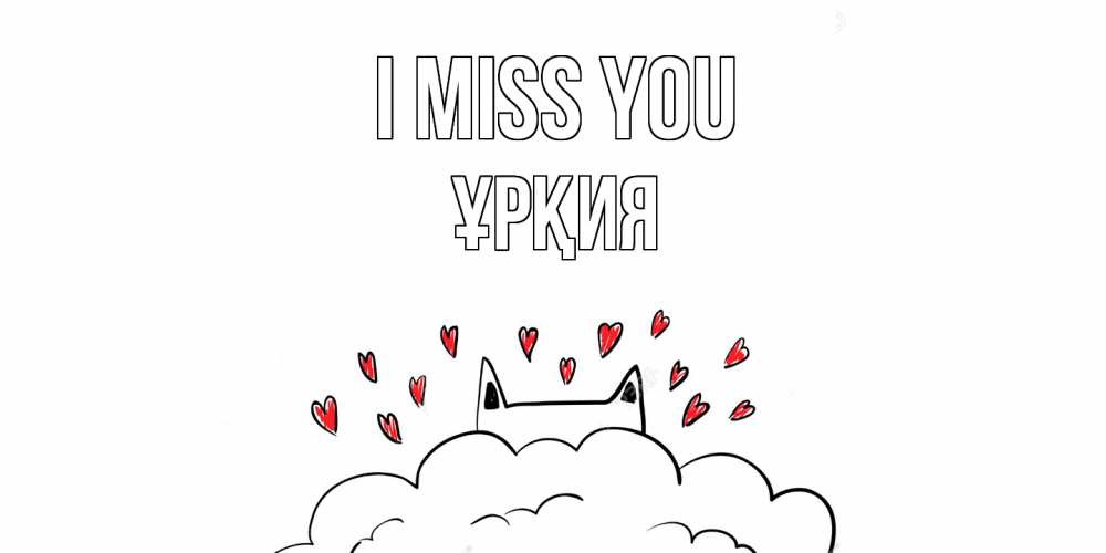 Greetings card с именем, ҰРҚИЯ I miss you котик скучает по тебе очень с сердечками Greetings with text for free download 