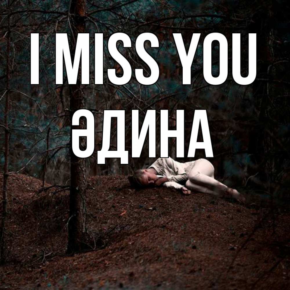 Greetings card с именем, ӘДИНА I miss you очень Greetings with text for free download 
