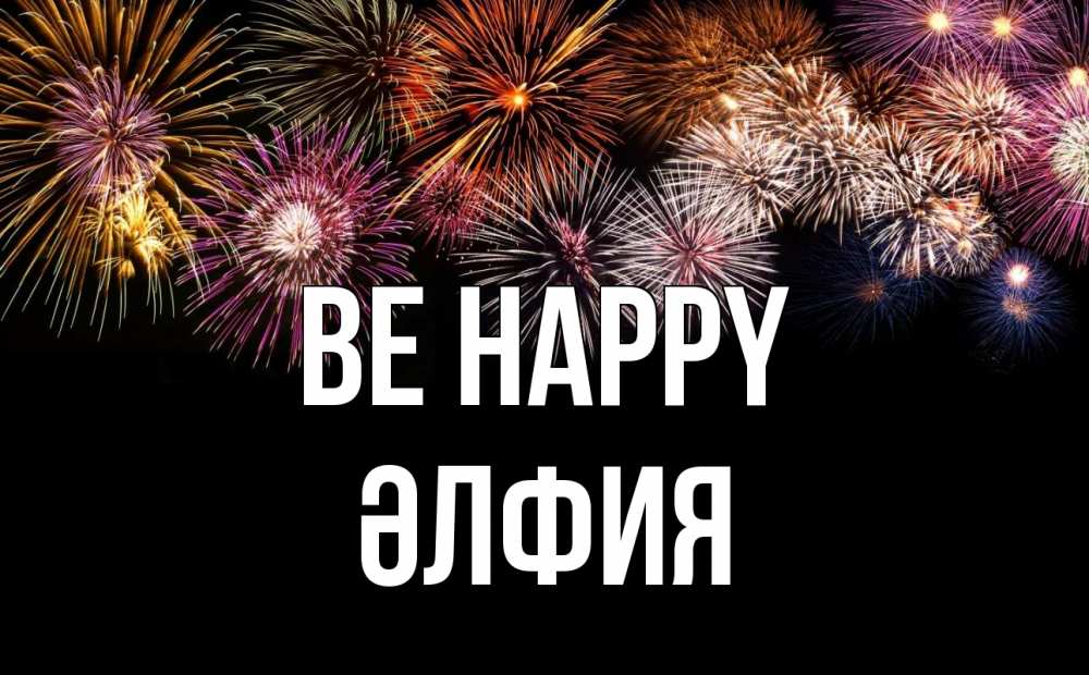 Greetings card с именем, ӘЛФИЯ Be happy Фейрверг 1 Greetings with text for free download 
