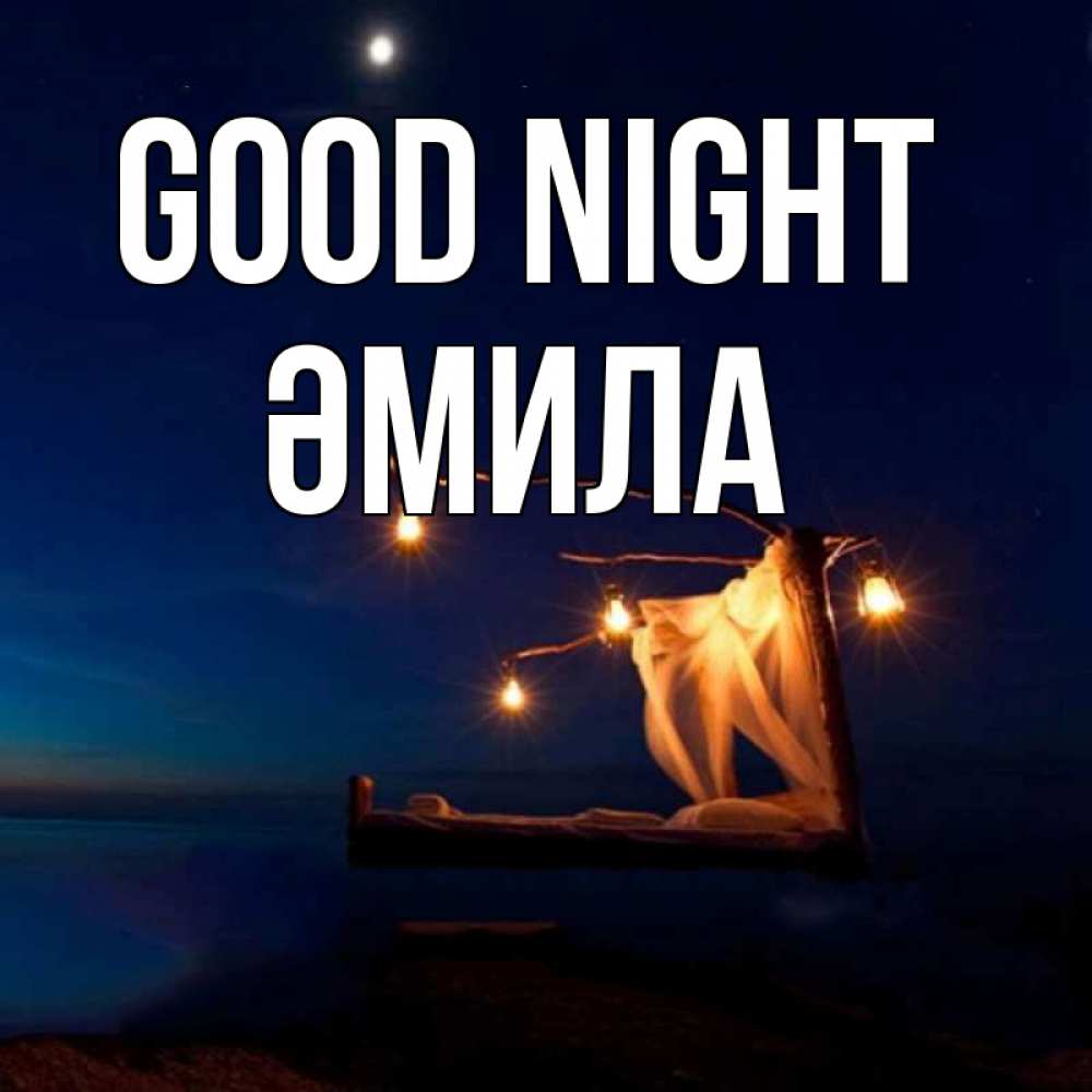 Greetings card с именем, ӘМИЛА Good night милый мой Greetings with text for free download 
