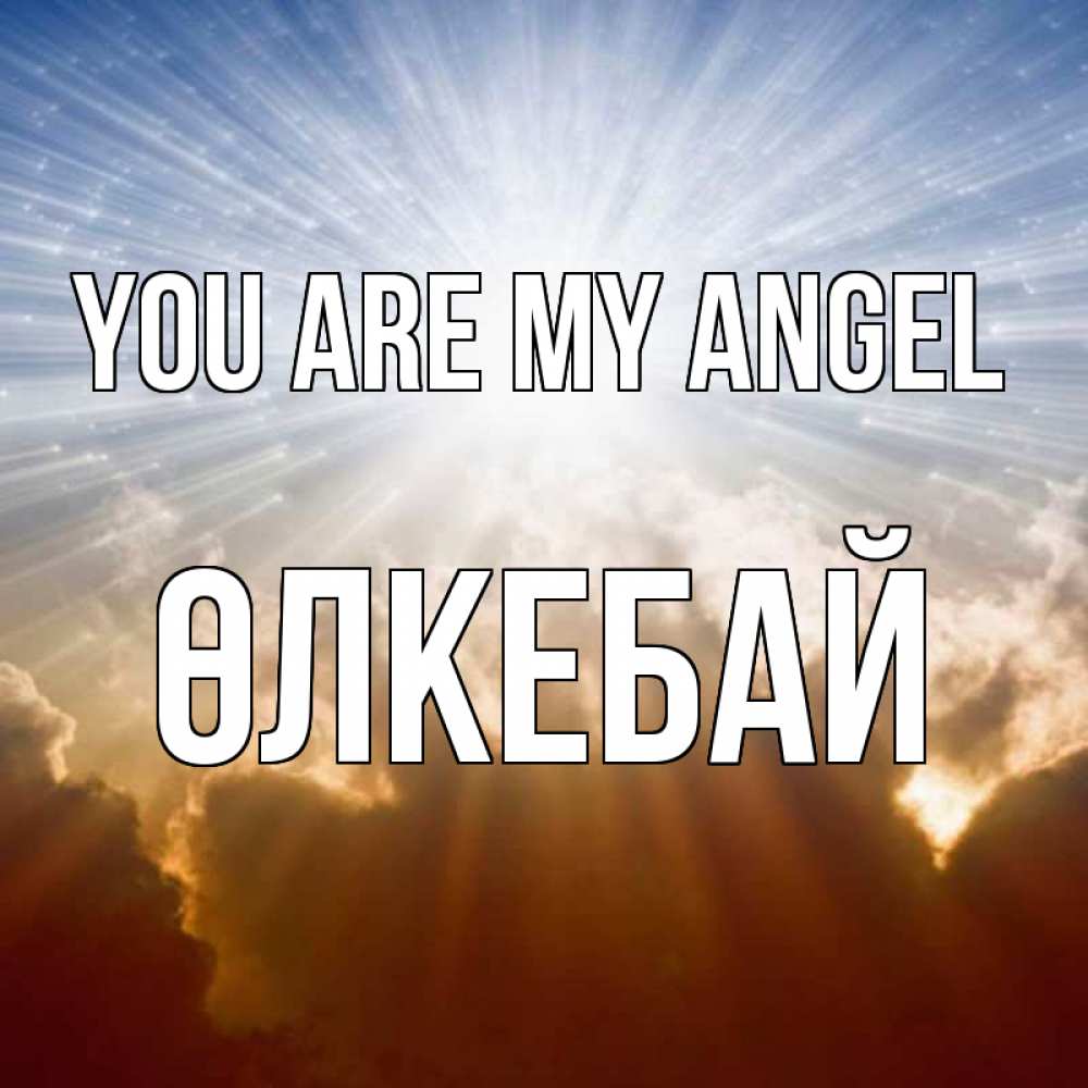 Greetings card с именем, ӨЛКЕБАЙ You are my angel ангельский свет на небе Greetings with text for free download 