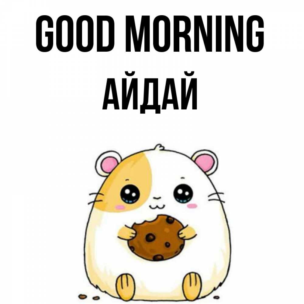 Greetings card с именем, АЙДАЙ Good morning есть печеньку. Утречко Greetings with text for free download 