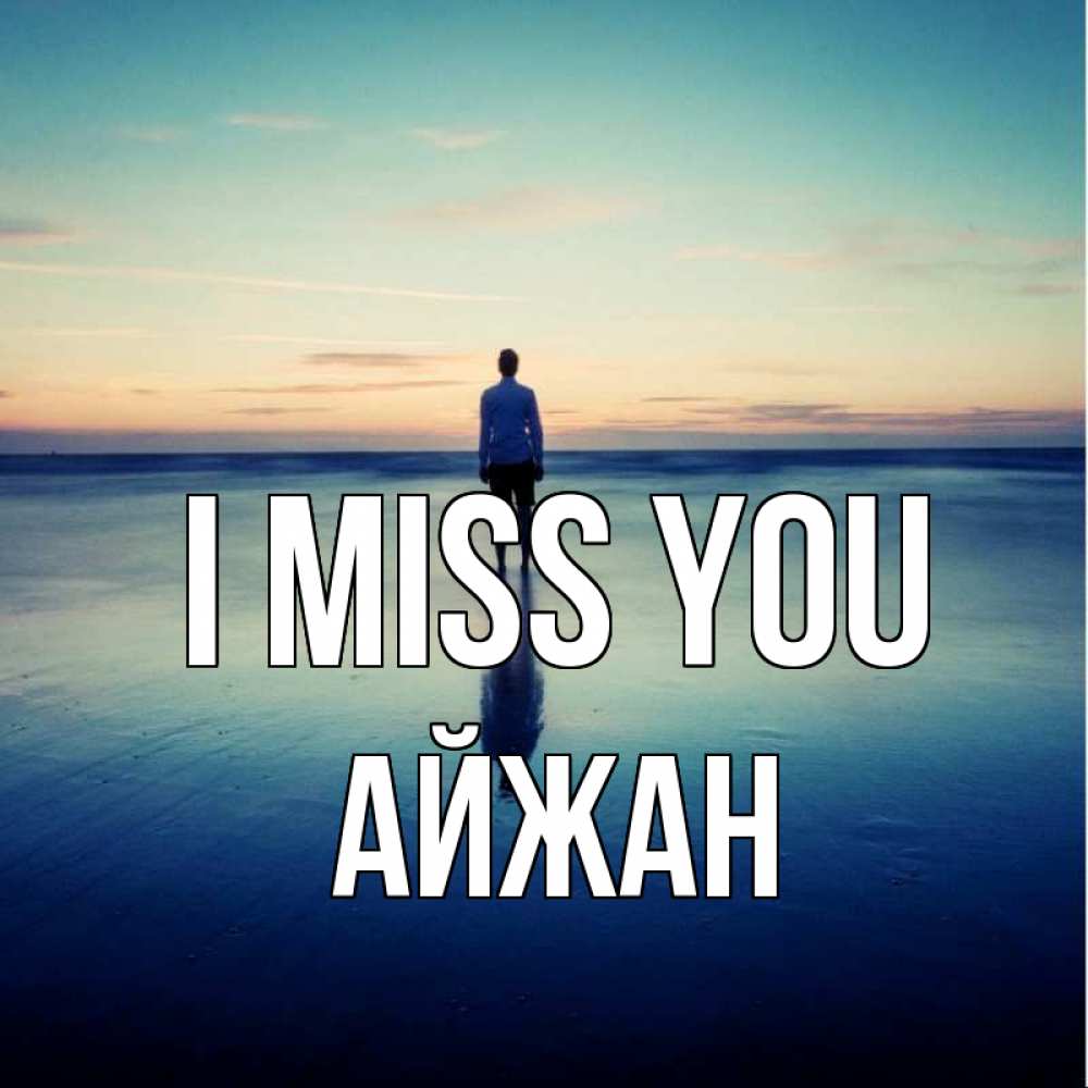 Greetings card с именем, АЙЖАН I miss you зима Greetings with text for free download 