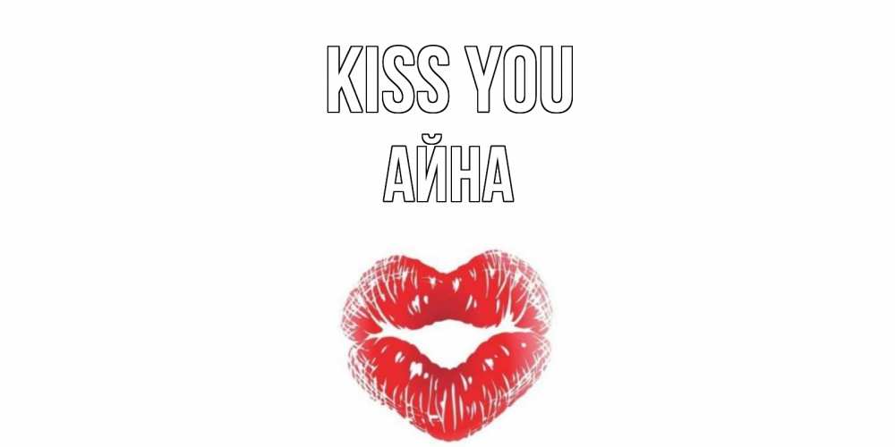 Greetings card с именем, АЙНА Kiss you поцелуй Greetings with text for free download 