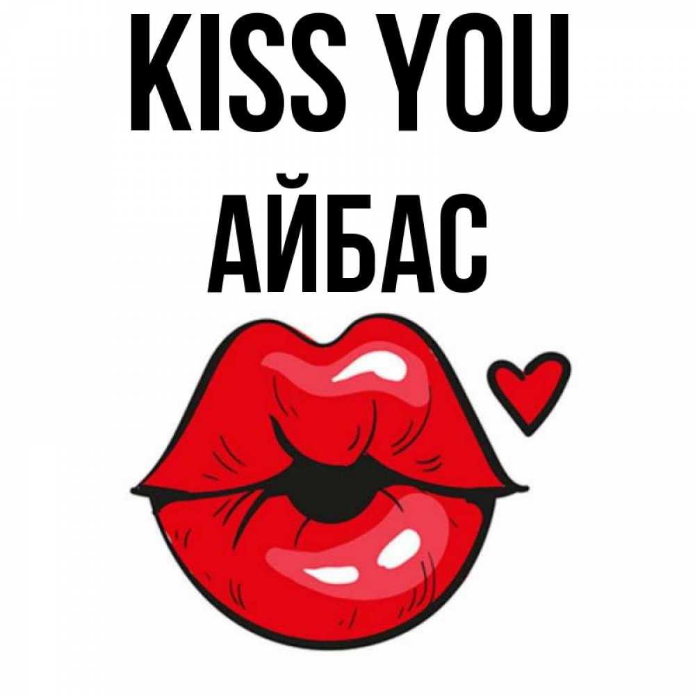 Greetings card с именем, Айбас Kiss you открытка с поцелуем любви для парня Greetings with text for free download 