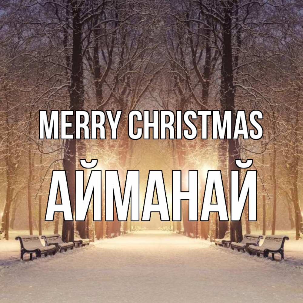 Greetings card с именем, Айманай Merry Christmas зима, парк, фонарь, лес Greetings with text for free download 