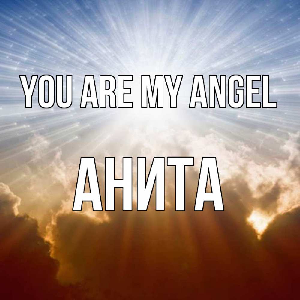Greetings card с именем, Анита You are my angel ангельский свет на небе Greetings with text for free download 