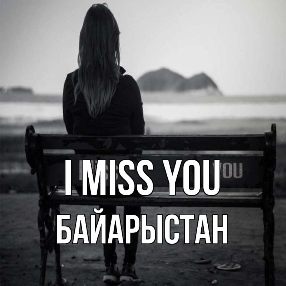Greetings card с именем, Байарыстан I miss you девушка одна Greetings with text for free download 