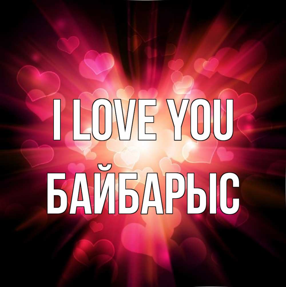 Greetings card с именем, Байбарыс I love you рамочка 1 Greetings with text for free download 
