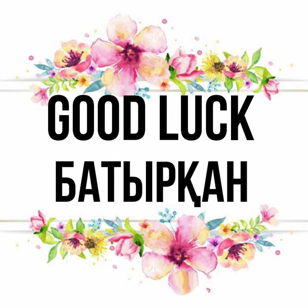 Greetings card с именем, Батырқан Good luck пусть повезет 1 Greetings with text for free download 