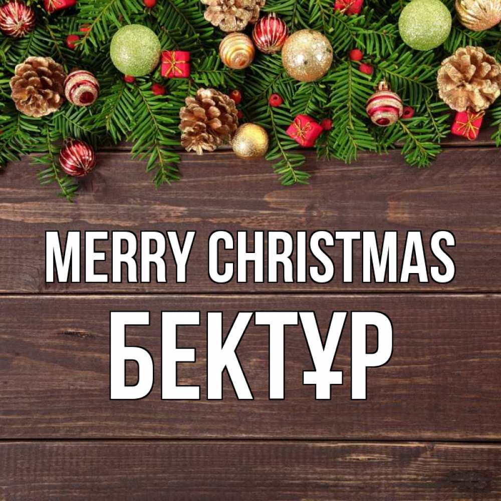 Greetings card с именем, Бектұр Merry Christmas с рождеством Greetings with text for free download 