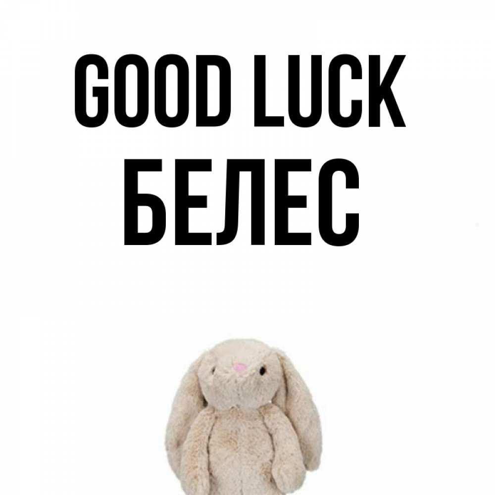 Greetings card с именем, Белес Good luck сайт создаватель открыток Greetings with text for free download 