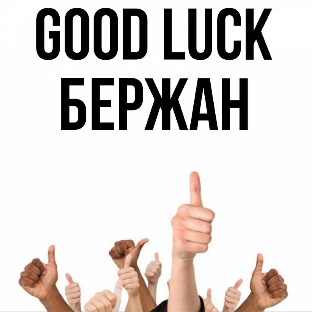 Greetings card с именем, Бержан Good luck молодцом Greetings with text for free download 