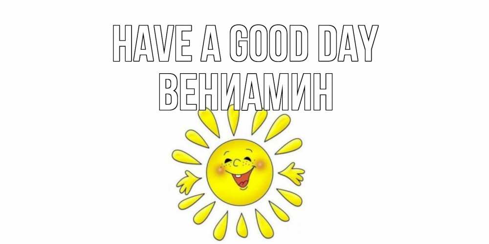 Greetings card с именем, Вениамин Have a good day открытка на каждый день Greetings with text for free download 