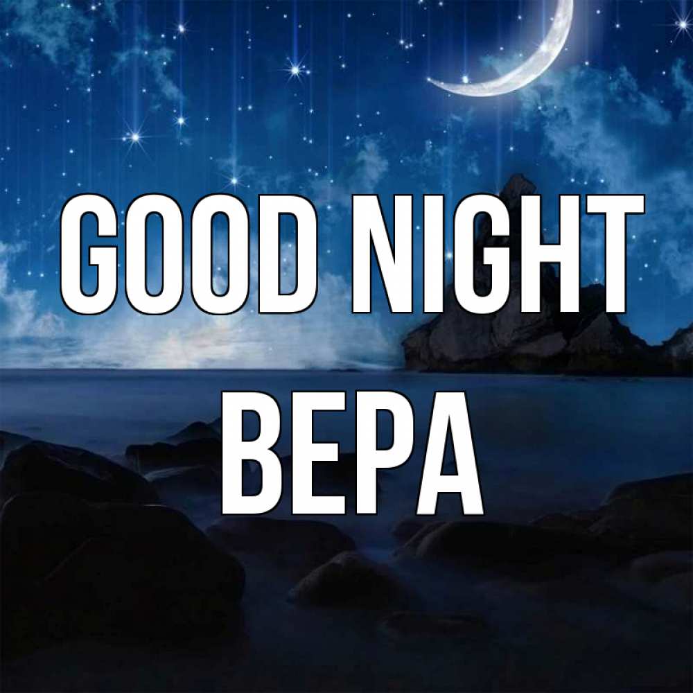 Greetings card с именем, Вера Good night море Greetings with text for free download 