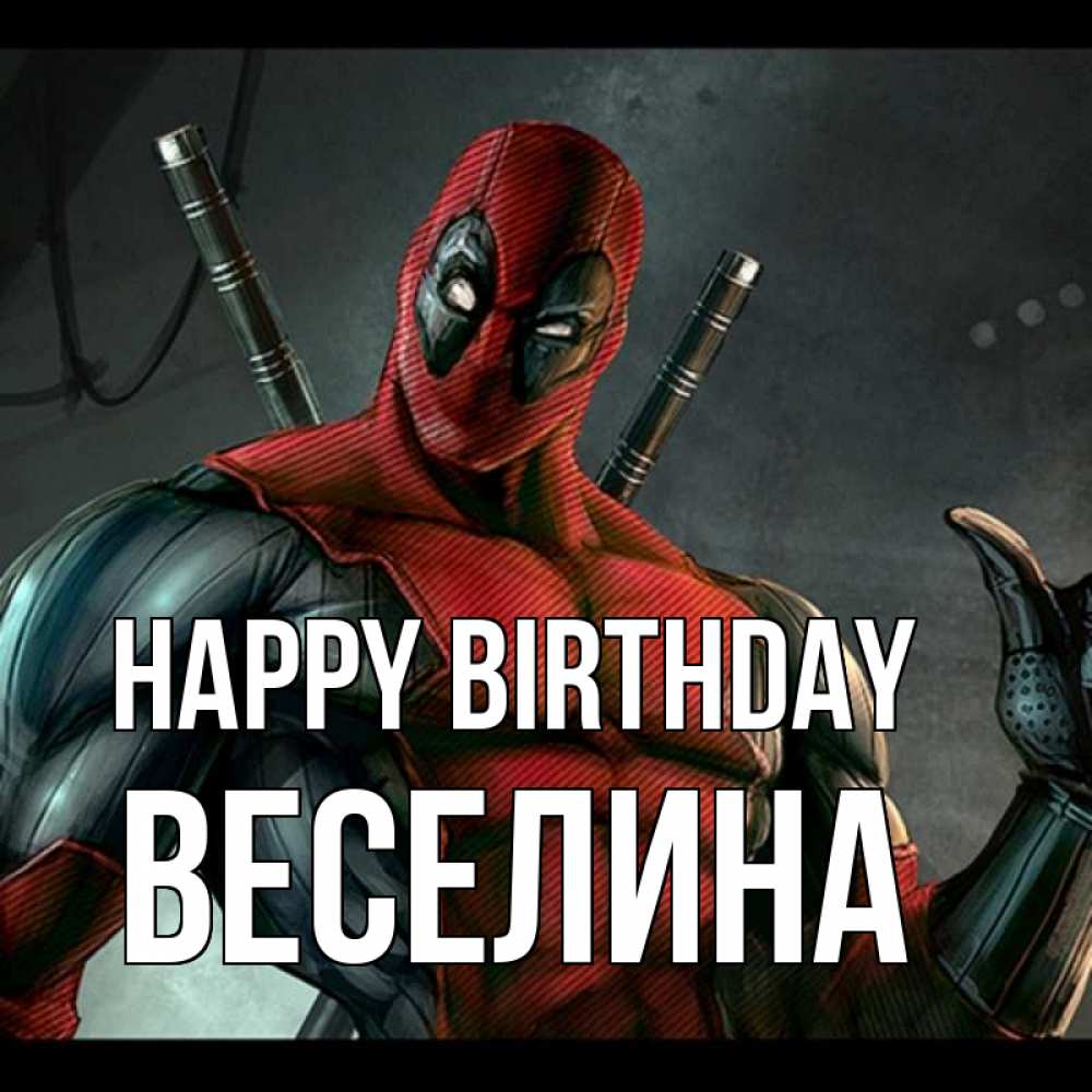 Greetings card с именем, Веселина Happy Birthday марвел супергерои Greetings with text for free download 