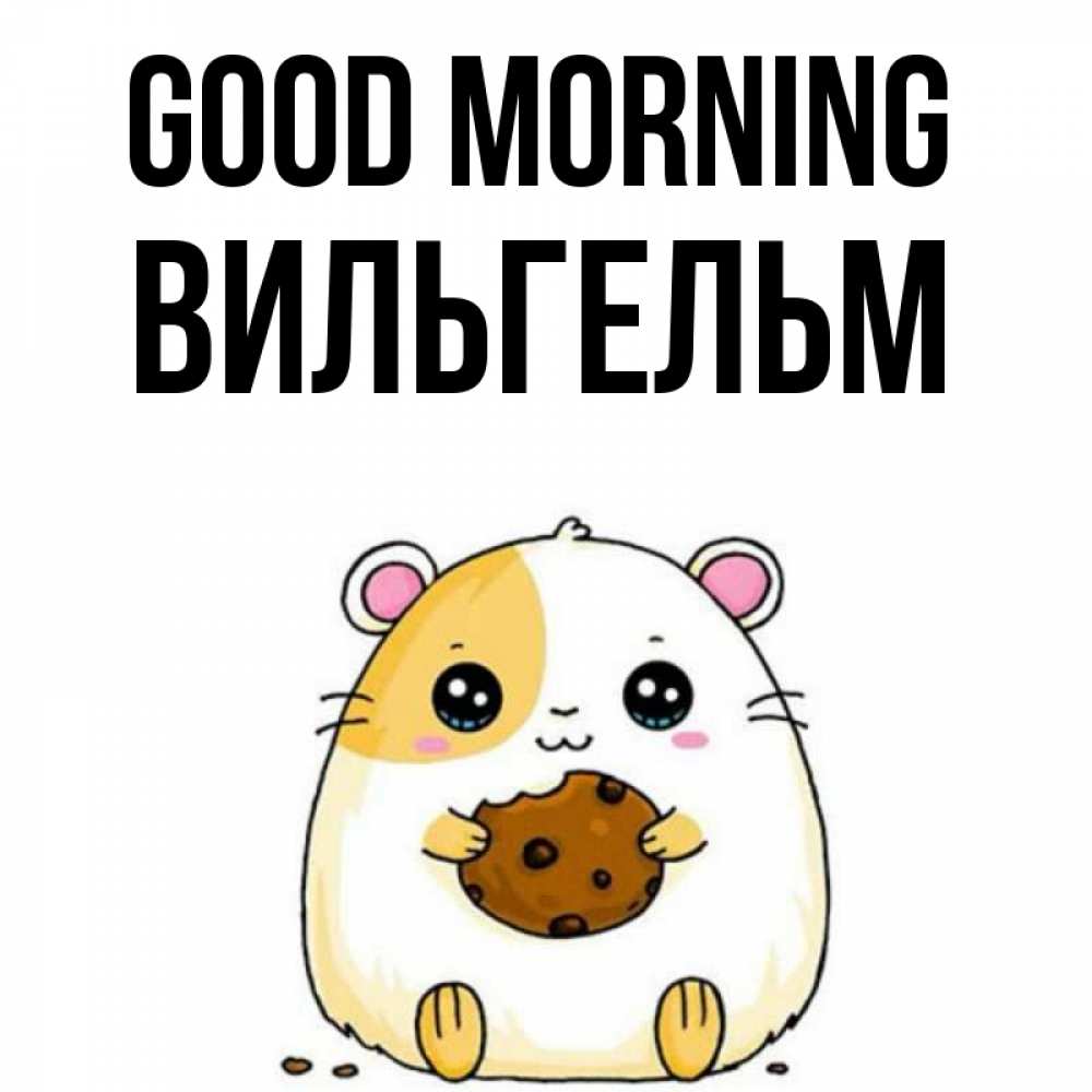 Greetings card с именем, Вильгельм Good morning есть печеньку. Утречко Greetings with text for free download 