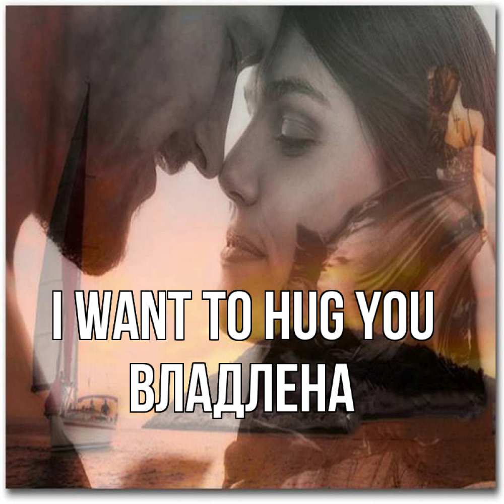 Greetings card с именем, Владлена I want to hug you возлюбленные Greetings with text for free download 