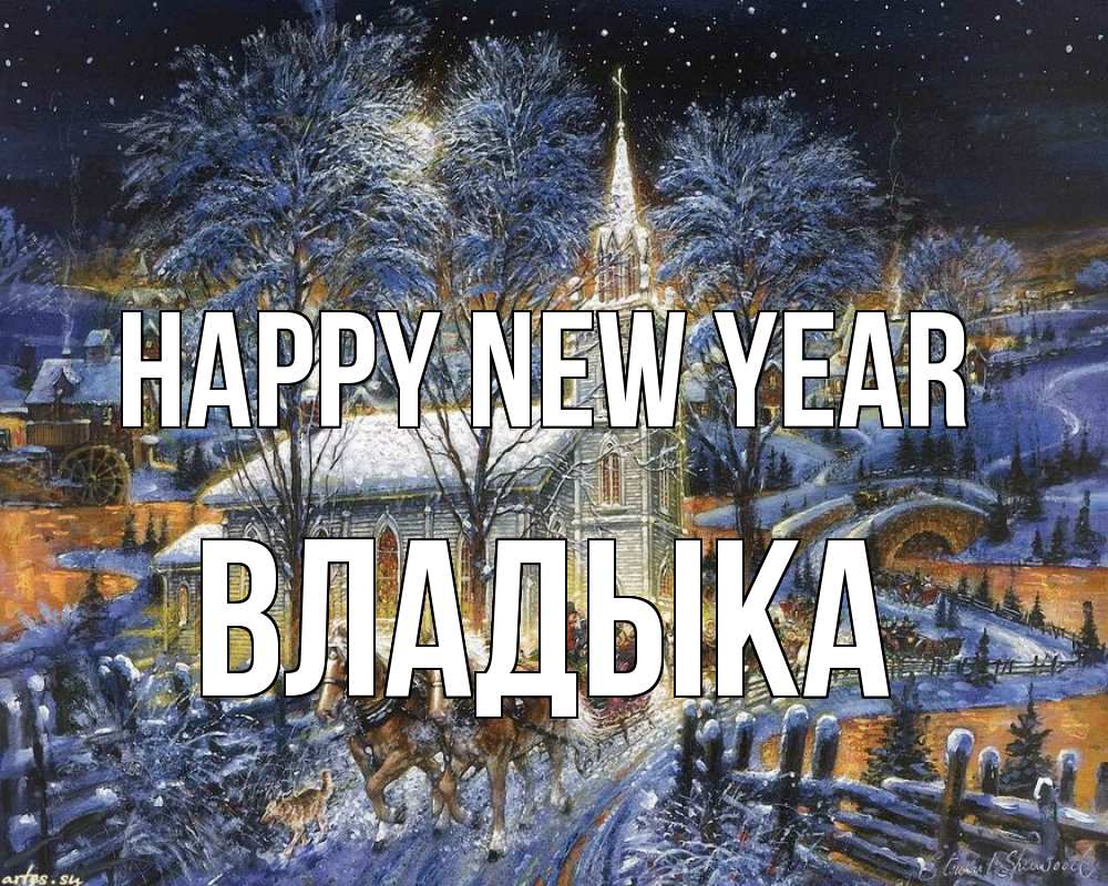 Greetings card с именем, Владыка Happy New Year упряжка лошадей, лошади, новый год Greetings with text for free download 