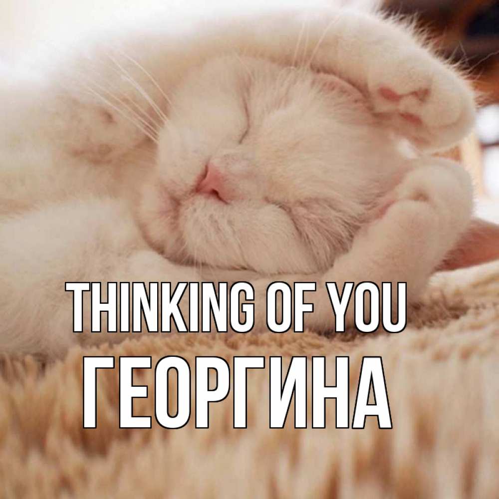 Greetings card с именем, Георгина Thinking of you для любимой девушки милота Greetings with text for free download 