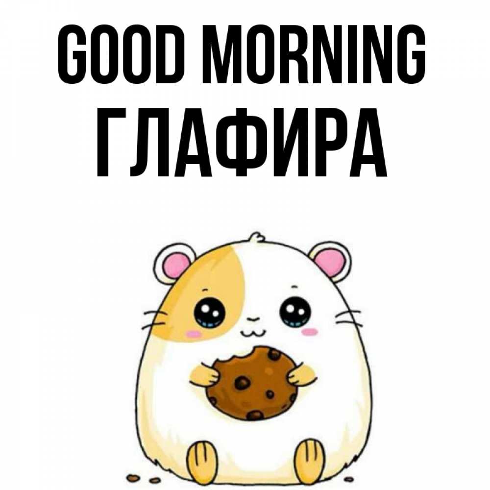 Greetings card с именем, Глафира Good morning есть печеньку. Утречко Greetings with text for free download 