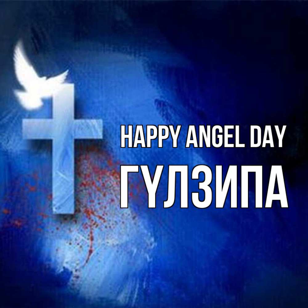 Greetings card с именем, ГҮЛЗИПА happy angel day Синий фон и птица Greetings with text for free download 