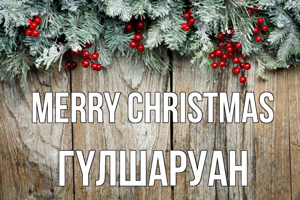 Greetings card с именем, ГҮЛШАРУАН Merry Christmas с рождеством Greetings with text for free download 