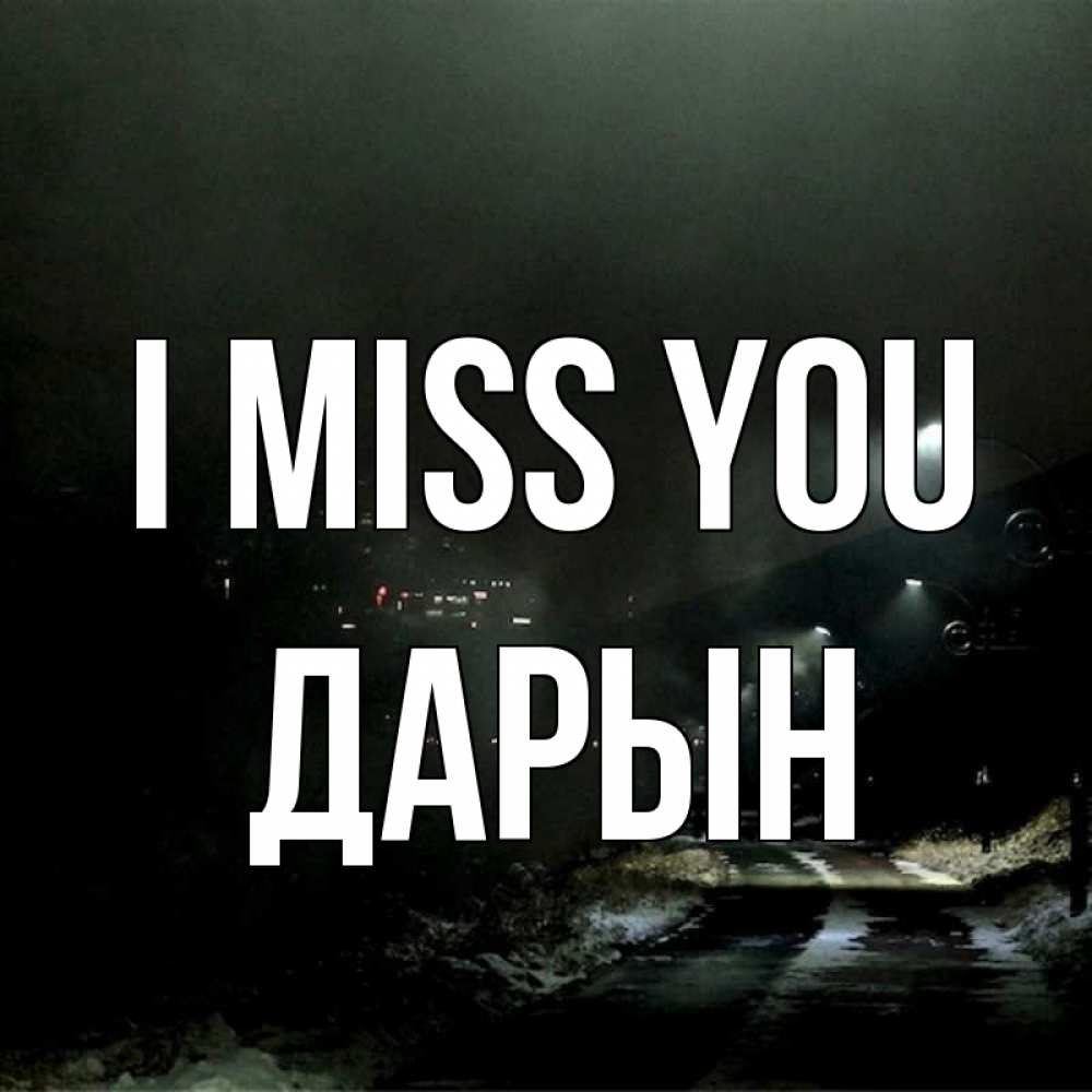 Greetings card с именем, Дарын I miss you окраина города Greetings with text for free download 