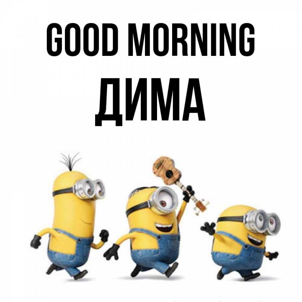 Greetings card с именем, Дима Good morning миньоны и прекрасное утро Greetings with text for free download 