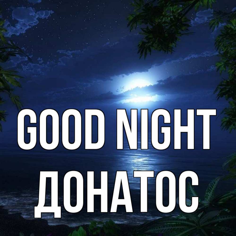 Greetings card с именем, Донатос Good night тропический остров Greetings with text for free download 