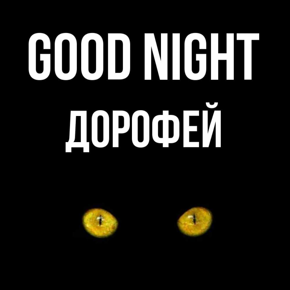 Greetings card с именем, Дорофей Good night сладких снов бесстрашный мой дружочек Greetings with text for free download 