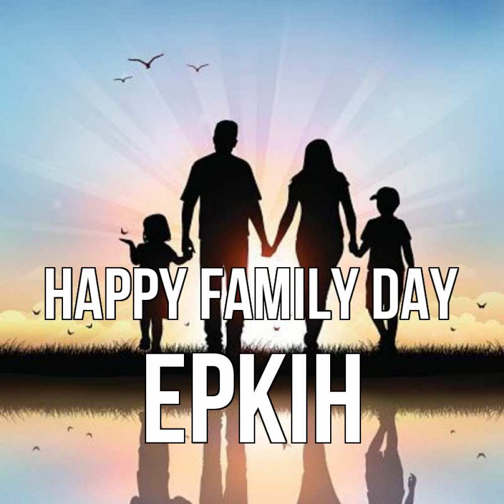Greetings card с именем, Еркін happy family day сын, дочка, мама, папа, море , закат Greetings with text for free download 