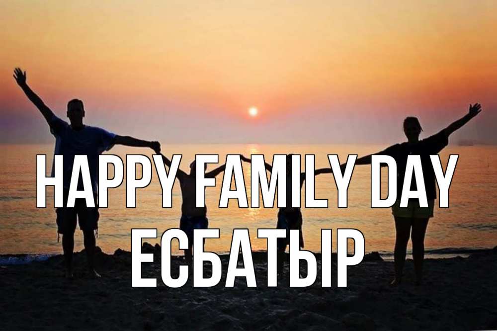 Greetings card с именем, Есбатыр happy family day мама, папа, дети, дочка,сын, море, пляж, закат Greetings with text for free download 
