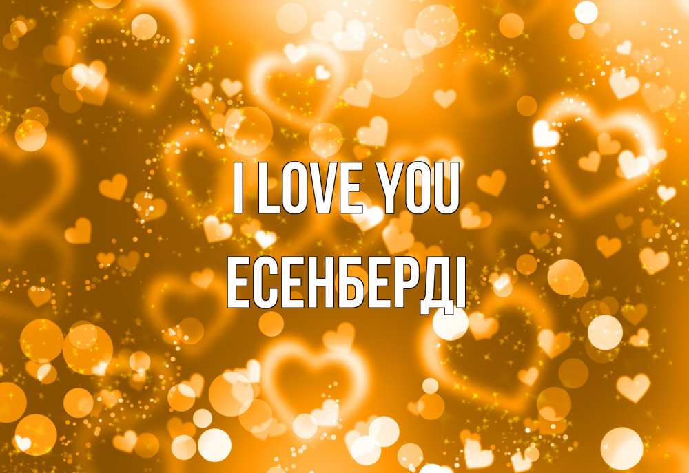 Greetings card с именем, Есенберді I love you ленты, цветы, сердце Greetings with text for free download 