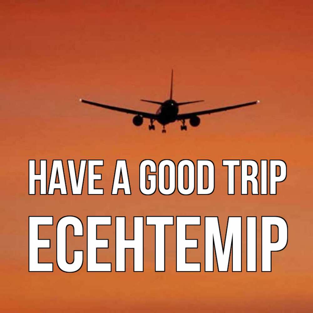 Greetings card с именем, Есентемір Have a good trip силуэт самолета Greetings with text for free download 