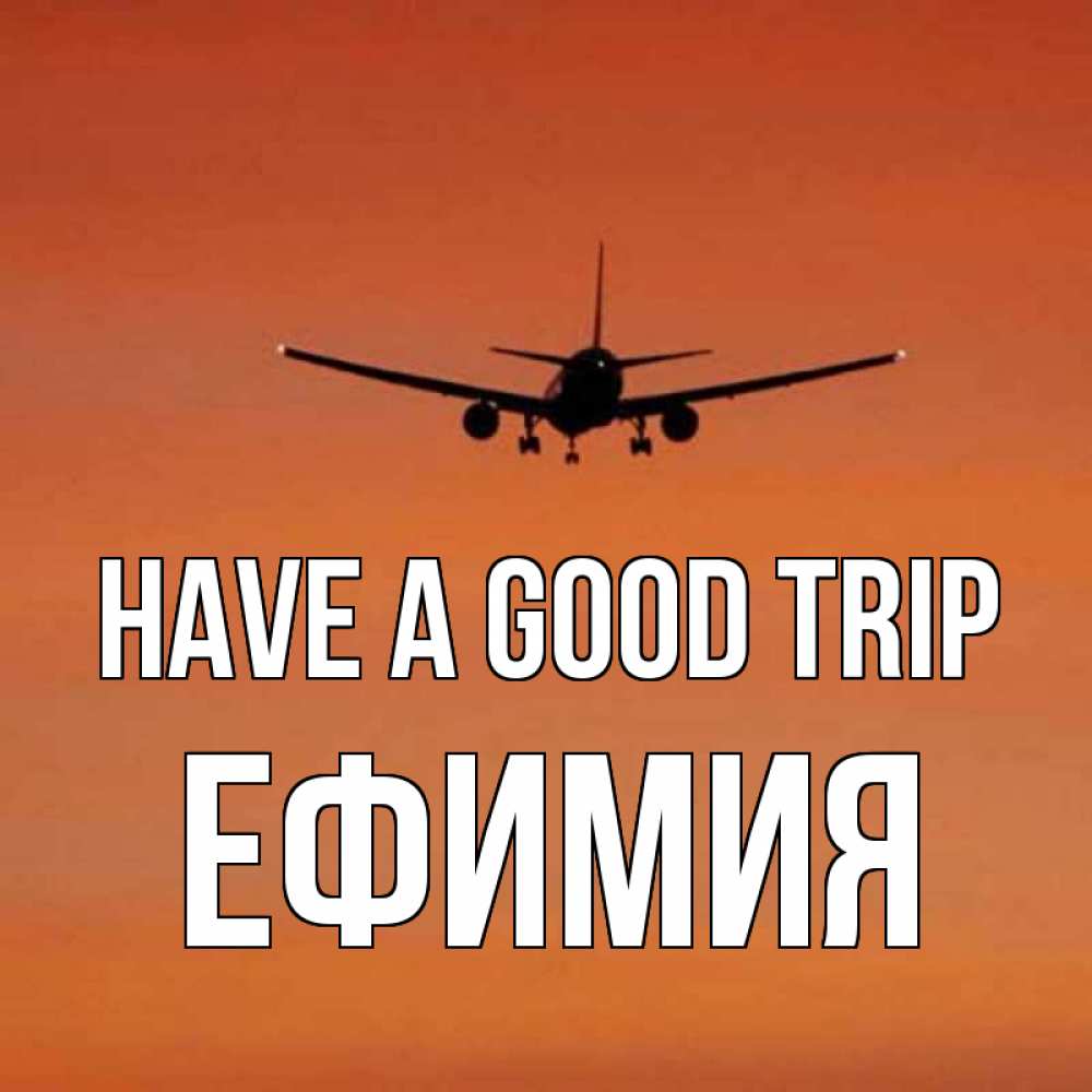 Greetings card с именем, Ефимия Have a good trip силуэт самолета Greetings with text for free download 